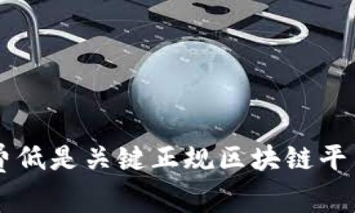 如何选择正规区块链平台？手续费低是关键正规区块链平台, 选择, 手续费低/guanjianci