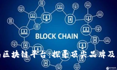 海南区块链平台：探寻顶尖品牌及服务