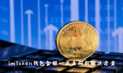 imToken钱包金额一直未刷新解决方案