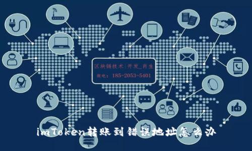 imToken转账到错误地址怎么办