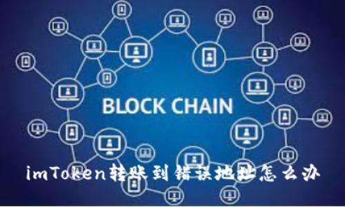 imToken转账到错误地址怎么办