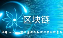 详解imtoken转账费用及如何设置合理费用