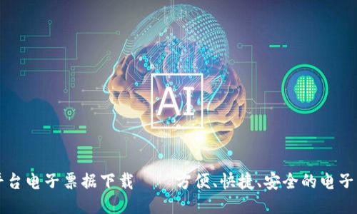 区块链平台电子票据下载——方便、快捷、安全的电子票据管理