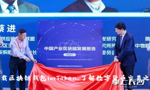 下载区块链钱包imToken，了解数字货币交易之道