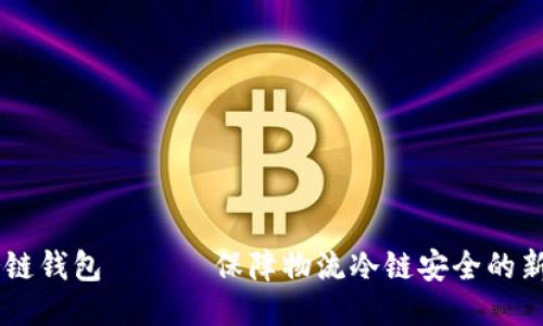 IM冷链钱包 —— 保障物流冷链安全的新利器