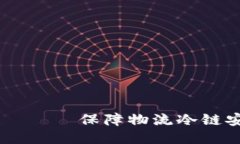 IM冷链钱包 —— 保障物流冷链安全的新利器