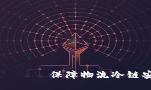 IM冷链钱包 —— 保障物流冷链安全的新利器