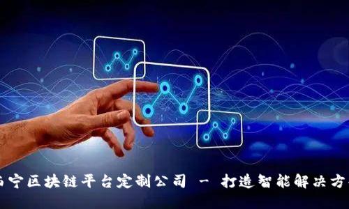 西宁区块链平台定制公司 - 打造智能解决方案