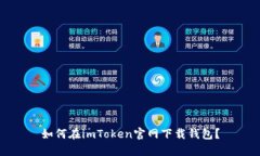 如何在imToken官网下载钱包？