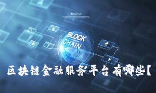区块链金融服务平台有哪些？