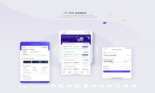 imToken钱包被盗事件及防范方法