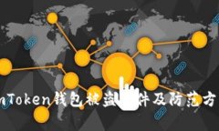 imToken钱包被盗事件及防范方法