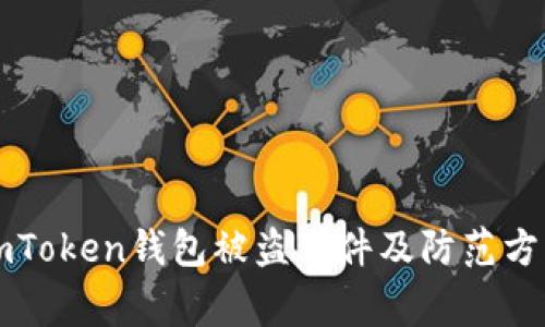 imToken钱包被盗事件及防范方法
