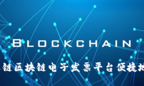 如何使用迅链区块链电子发票平台便捷地开具发票？