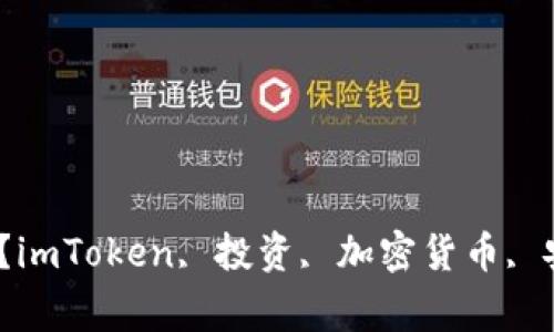 imToken被盗究竟为何？imToken, 投资, 加密货币, 安全, 钱包/guanjianci