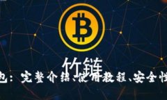 imToken钱包: 完整介绍、使用教程、安全性及功能