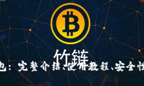 imToken钱包: 完整介绍、使用教程、安全性及功能特点