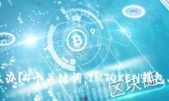 IMTOKEN钱包跑路了怎么办？4个关键词：IMTOKEN钱包