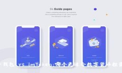 麦子钱包 vs imToken：哪个更适合数字货币投资者？