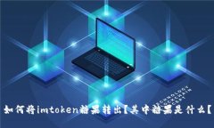 如何将imtoken糖果转出？其中糖果是什么？