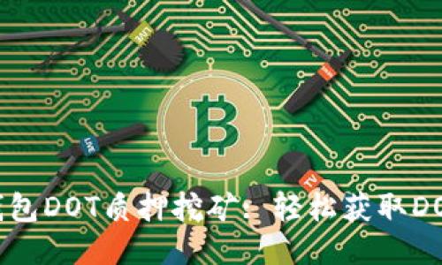imToken钱包DOT质押挖矿: 轻松获取DOT代币收益