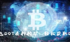 imToken钱包DOT质押挖矿: 轻松获取DOT代币收益