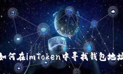 如何在imToken中寻找钱包地址