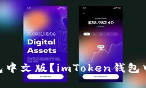 如何下载imToken钱包中文版？imToken钱包中文版下载和使用教程