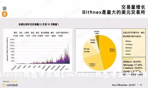 如何下载imToken钱包中文版？imToken钱包中文版下载和使用教程
