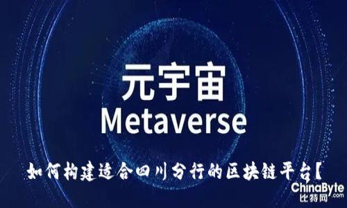 如何构建适合四川分行的区块链平台？
