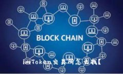 imToken交易所怎么找？