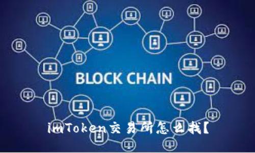 imToken交易所怎么找?
