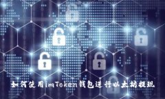 如何使用imToken钱包进行以太坊提现