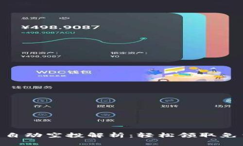 IM钱包自动空投解析：轻松领取免费代币,