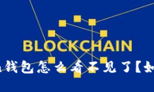 imtoken钱包怎么看不见了?如何处理?