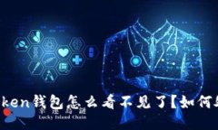 imtoken钱包怎么看不见了？如何处理？
