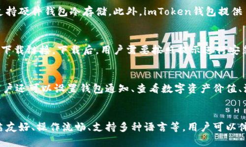 1. 易于理解的标题
使用imToken钱包的Android手机用户必看：imToken钱包安卓版下载v！

2. 相关关键词
imToken钱包、Android手机、安卓版下载、数字货币安全、加密货币管理/guanjianci

3. 什么是imToken钱包？
imToken钱包是一款专业的数字货币管理工具，支持多种加密货币，如BTC、ETH、EOS、USDT等，并提供全面的数字货币安全保障。用户可以通过imToken钱包进行数字货币的收发、转账、交易等操作。

4. 为什么要使用imToken钱包？
imToken钱包具有极高的安全性能，采用了多种加密算法保障用户的数字货币安全，同时还支持硬件钱包冷存储。此外，imToken钱包提供了丰富的数字货币管理功能，用户可以更加便捷地管理自己的数字资产。

5. 如何下载imToken钱包安卓版？
用户可以通过官方网站或应用商店下载imToken钱包安卓版，也可以通过官方社交媒体获取下载链接。下载后，用户需要按照提示进行安装并设置钱包密码。

6. 如何使用imToken钱包进行数字货币的交易和管理？
用户下载安装imToken钱包后，可以通过钱包界面进行数字货币的收发、转账、交易等操作。用户还可以设置钱包通知、查看数字资产价值、添加自选货币等。同时，用户需要注意钱包密码和助记词的保管，以保障自己的数字货币安全。

7. imToken钱包是否有其他优点？
除了数字货币管理和安全性方面的突出表现，imToken钱包还拥有不少其他优点，如界面简洁友好、操作流畅、支持多种语言等。用户可以体验到一款专业、高效的数字货币管理工具。