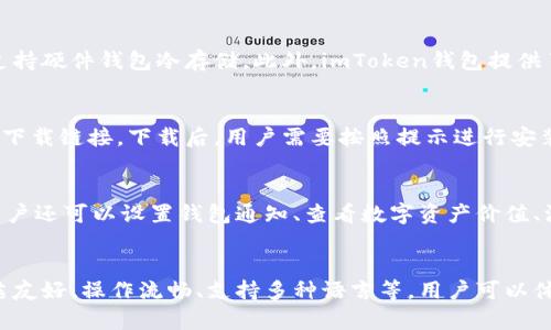 1. 易于理解的标题
使用imToken钱包的Android手机用户必看：imToken钱包安卓版下载v！

2. 相关关键词
imToken钱包、Android手机、安卓版下载、数字货币安全、加密货币管理/guanjianci

3. 什么是imToken钱包？
imToken钱包是一款专业的数字货币管理工具，支持多种加密货币，如BTC、ETH、EOS、USDT等，并提供全面的数字货币安全保障。用户可以通过imToken钱包进行数字货币的收发、转账、交易等操作。

4. 为什么要使用imToken钱包？
imToken钱包具有极高的安全性能，采用了多种加密算法保障用户的数字货币安全，同时还支持硬件钱包冷存储。此外，imToken钱包提供了丰富的数字货币管理功能，用户可以更加便捷地管理自己的数字资产。

5. 如何下载imToken钱包安卓版？
用户可以通过官方网站或应用商店下载imToken钱包安卓版，也可以通过官方社交媒体获取下载链接。下载后，用户需要按照提示进行安装并设置钱包密码。

6. 如何使用imToken钱包进行数字货币的交易和管理？
用户下载安装imToken钱包后，可以通过钱包界面进行数字货币的收发、转账、交易等操作。用户还可以设置钱包通知、查看数字资产价值、添加自选货币等。同时，用户需要注意钱包密码和助记词的保管，以保障自己的数字货币安全。

7. imToken钱包是否有其他优点？
除了数字货币管理和安全性方面的突出表现，imToken钱包还拥有不少其他优点，如界面简洁友好、操作流畅、支持多种语言等。用户可以体验到一款专业、高效的数字货币管理工具。