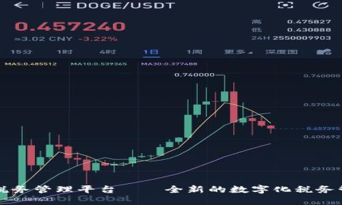 区块链税务管理平台——全新的数字化税务管理工具