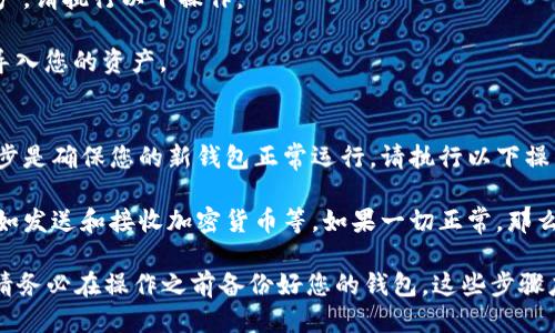 如何修改imToken的助记词？
imToken，BTC，ETH，加密钱包，密码设置/guanjianci

如果您已经创建了imToken加密钱包，并且想要修改助记词（也称为“种子短语”），您可以采取以下步骤：

步骤一：备份您的钱包（可选）
在修改助记词之前，强烈建议您先备份您的钱包并妥善保管。备份钱包可确保在修改助记词期间出现任何问题时，您的资产不会丢失。要备份钱包，请执行以下操作：

在imToken主界面上，点击“我的”-“备份钱包”-“助记词快照”或“KS选择”，然后按照操作指南进行备份。

步骤二：清除您的钱包
要修改助记词，您需要先清除您的钱包。要清除您的钱包，请执行以下操作：

在imToken主界面上，点击“我的”-“设置”-“高级”-“删除全部数据”，然后按照操作指南完成清除。

步骤三：重新创建钱包并设置新的助记词
在清除钱包后，您需要重新创建一个新的钱包，并设置新的助记词。请执行以下操作：

在imToken主界面上，点击“创建钱包”-“我要备份”-“备份助记词”-“开始备份”，然后按照操作指南完成设置新的助记词。

步骤四：重新导入您的资产
完成上述步骤后，您需要重新导入您的资产。要重新导入您的资产，请执行以下操作：

在imToken主界面上，点击“导入钱包”，然后按照操作指南完成导入您的资产。

步骤五：测试您的新钱包是否正常
现在，您已经成功设置了新的助记词并导入了您的资产。最后一步是确保您的新钱包正常运行。请执行以下操作：

使用您的新助记词登录您的钱包，并尝试执行一些基本操作，例如发送和接收加密货币等。如果一切正常，那么您现在可以放心使用新的助记词。

总结：修改imToken的助记词可能会对您的资产造成风险，因此请务必在操作之前备份好您的钱包。这些步骤应该能够帮助您成功地修改助记词并维护您的加密资产的安全。