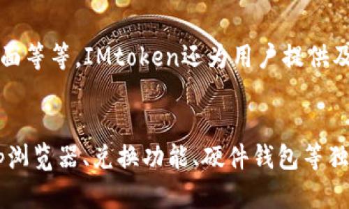 IMtoken电子钱包：安全、便捷、多功能的数字加密货币钱包
IMtoken, 电子钱包, 数字加密货币, 安全, 便捷, 多功能/guanjianci

什么是IMtoken电子钱包？
IMtoken电子钱包是一个基于以太坊的数字加密货币钱包，它提供了安全、便捷、多功能的服务，支持主流的数字加密货币，如比特币、以太币、EOS等。用户可以在IMtoken上存储、收发、交易他们的数字货币。此外，IMtoken还提供了DApp浏览器功能，用于访问去中心化应用程序。

IMtoken钱包的安全性如何？
IMtoken钱包是一个非托管钱包，意味着用户的私人钥匙只存储在他们的设备中，这意味着只有用户可以访问私钥。 此外，用户还可以使用指纹或密码保护其IMtoken应用程序，以增加其钱包的安全性。IMtoken还支持硬件钱包，如Ledger Nano，以提供额外的安全性。

如何使用IMtoken钱包？
使用IMtoken钱包非常简单。用户可以从应用商店下载钱包，并按照指示创建新钱包并备份其私钥。一旦创建了钱包，用户就可以使用钱包执行所有标准钱包操作，例如发送和接收交易，查看转账历史记录，和访问去中心化应用程序。

IMtoken钱包有什么特殊功能？
IMtoken钱包具有许多独特的功能，例如支持多种数字货币、提供DApp浏览器、支持硬件钱包、提供兑换服务等。此外，IMtoken还提供了用户友好型的界面和一个简单易用的交易所交易界面，方便用户进行数字货币交易。

IMtoken的兑换服务如何使用？
IMtoken的兑换服务可以让用户快速、轻松地在不同的数字货币之间进行兑换。用户只需选择交易的数字货币和兑换数量，IMtoken会自动在支持的交易所中查询最佳价格，完成数字货币的兑换。IMtoken的兑换服务支持主流数字货币，具有高效、安全和合理的交易服务。 

如何备份和恢复IMtoken钱包？
备份和恢复IMtoken钱包非常重要，用户可以通过IMtoken的备份选项轻松备份资金，以便将来可以恢复其资金。用户可以选择备份到ICloud、Google Drive或其他云存储服务中，也可以将钱包备份到他们的电脑或硬件钱包中，以增加其安全性。如果用户设备丢失或被盗，他们可以使用备份文件从云存储或本地位置恢复其钱包。 

IMtoken电子钱包有哪些优点？
IMtoken电子钱包具有多项优点，包括用户友好型的UI、快速、轻松的兑换功能、DApp浏览器功能、多种数字货币支持、安全可靠的钱包服务、多语言界面等等。IMtoken还为用户提供及时的钱包新闻和行情分析、支持自定义网络节点等高级功能，使用户更好地了解数字加密货币及其市场。

总结
IMtoken钱包是一个安全、便捷、多功能、用户友好型的数字加密货币钱包，它支持主流的数字货币，提供了高效、安全、合理的交易服务，还提供了DApp浏览器、兑换功能、硬件钱包等独特功能，为数字货币交易者提供了最好的服务。 