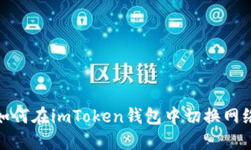 如何在imToken钱包中切换网络