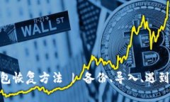imToken钱包恢复方法 | 备份、导入、遇到问题怎么