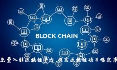 免费入驻区块链平台，提高区块链项目曝光率