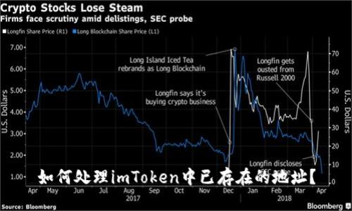 如何处理imToken中已存在的地址？