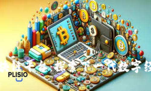 国外区块链平台：探索下一代数字经济之路