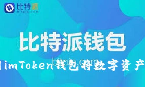 如何使用imToken钱包将数字资产转入NFT