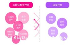 如何使用imToken钱包将数字资产转入NFT