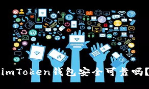 imToken钱包安全可靠吗?