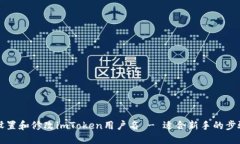 如何设置和修改imToken用户名 - 适合新手的步骤指